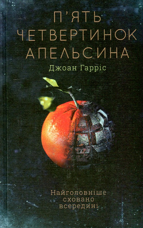 

П’ять четвертинок апельсина: роман - Гарріс Дж.