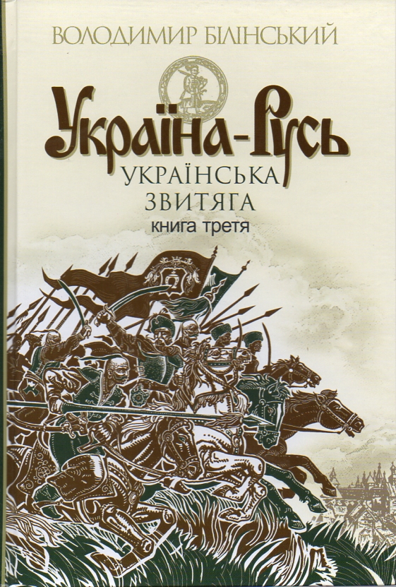 

Україна-Русь: історичне дослідження: у 3 кн. Кн. 3.: Українська звитяга