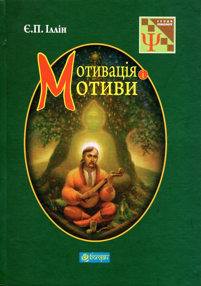 

Мотивація і мотиви. - Іллін Є.П.