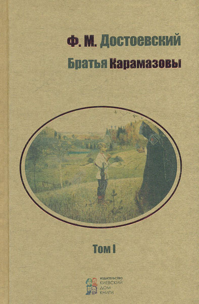 

Братья Карамазовы в 2-х томах. (комплект) - Булгаков М.А.