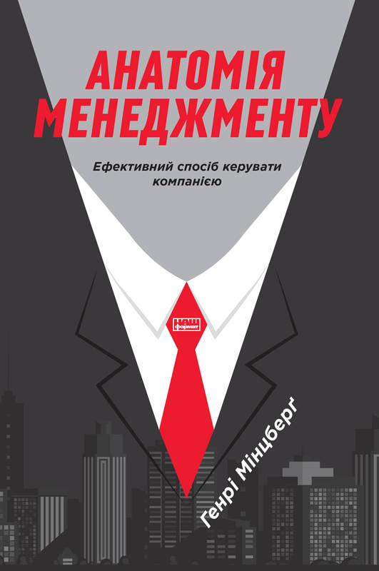 

Анатомія менеджменту. Ефективний спосіб керувати компанією - Мінцберг Г.