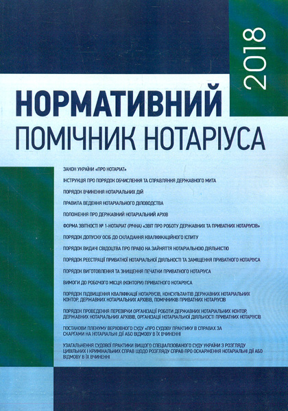 

Нормативний помічник нотаріуса 2018 р. - Чижмарь К.І.