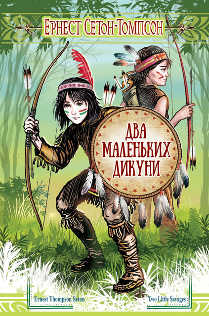 

Два маленьких дикуни: повість (Скарби: Молодіжна серія) - Ернест С-Т.