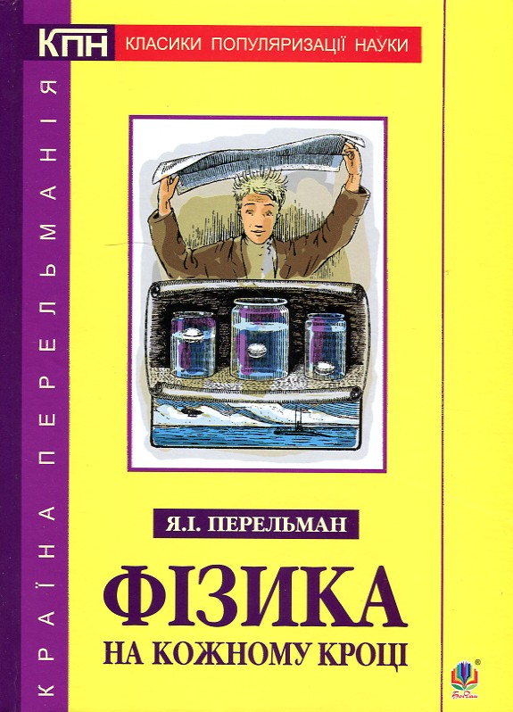 

Фізика на кожному кроці - Перельман Яків Ісидорович