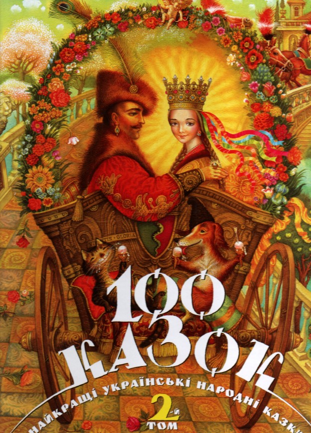 

100 казок. 2-й том - Малкович І.