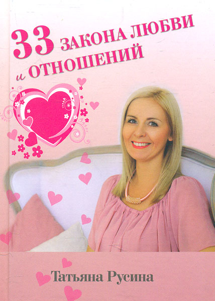 

33 закона любви и отношений - Русина Тетяна