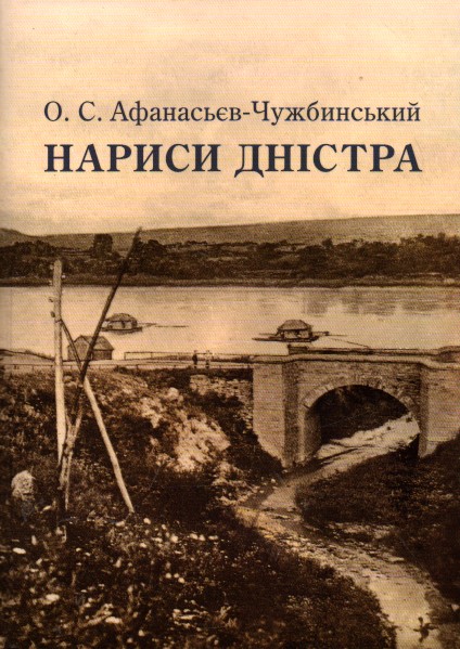 

Нариси Дністра - Афанасьєв О.С.