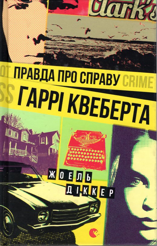 

Правда про справу Гаррі Квеберта: роман - Діккер Ж.