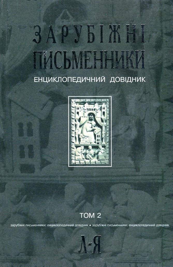 

Зарубіжні письменники.Енциклопедичний довідник. У 2 т.Т. 2: Л-Я. - Щавурський Борис Богданович