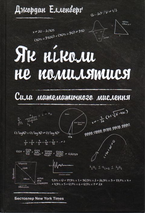 

Як ніколи не помилятися. Сила математичного мислення - Елленберг Дж.