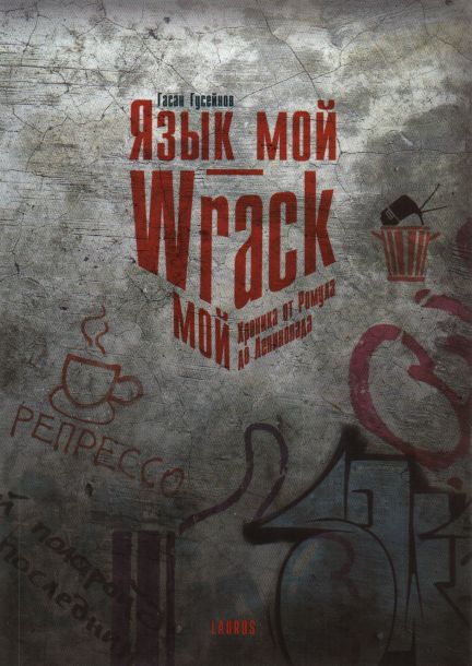 

Язык мой - Wrack мой. Хроника от Ромула до Ленинопада. - Гусейнов Г.