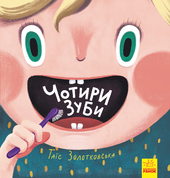 

Чотири зуби - Золотковська Т.