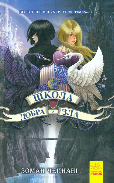 

Школа добра і зла - Чейнані З.