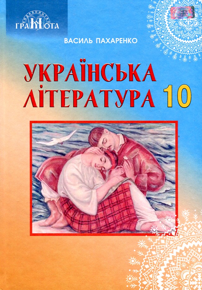

Українська література. Підручник для 10 класу (Профільний рівень) 2019 - Пахаренко В.І.