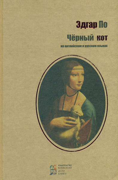 

Черный кот (на англ. и рус. языках) - По Э.А.