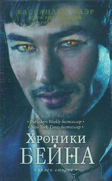 

Хроники Бейна. Книга вторая - Клэр К.