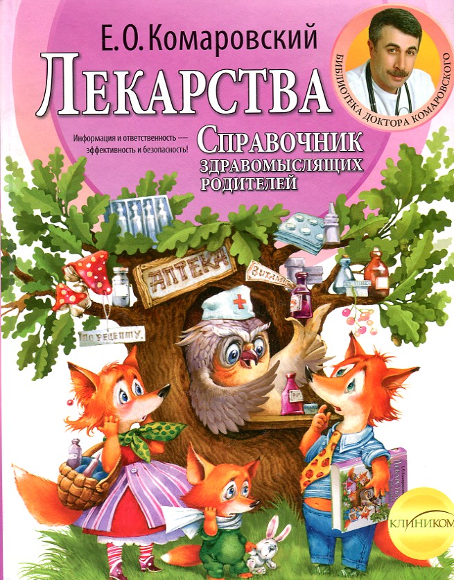 

Лекарства: справочник здравомыслящих родителей - Комаровський Е.О.