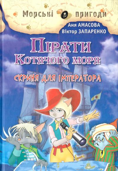 

Пірати Котячого моря. Скриня для імператора! Кн. 5 - Амосова А.