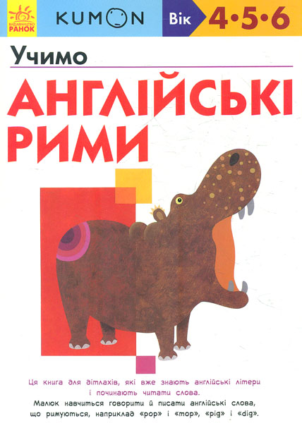 

KUMON. Учимо англійські рими