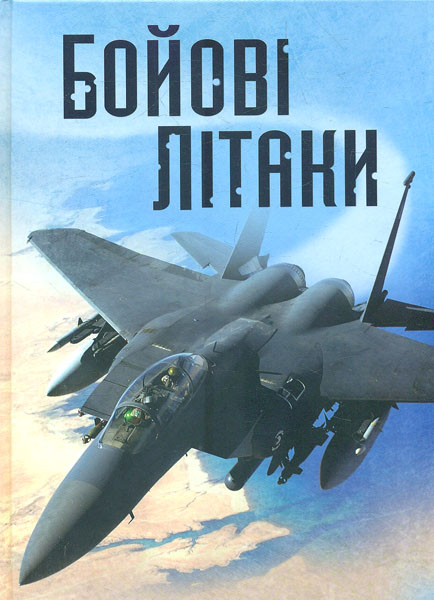 

Бойові літаки. Хочу все знати