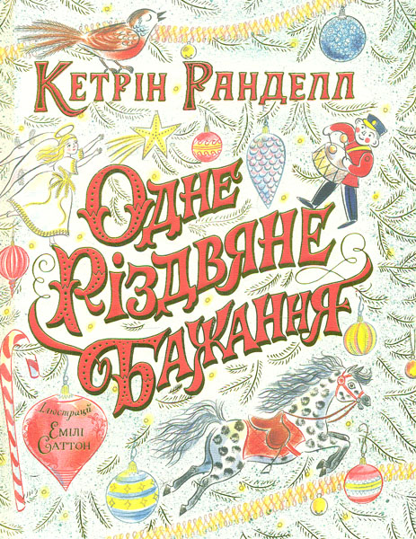 

Одне різдвяне бажання - Ренделл К