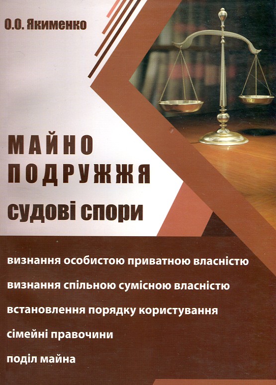 

Майно подружжя. Судові спори. (2017р.) - Якименко О.О.