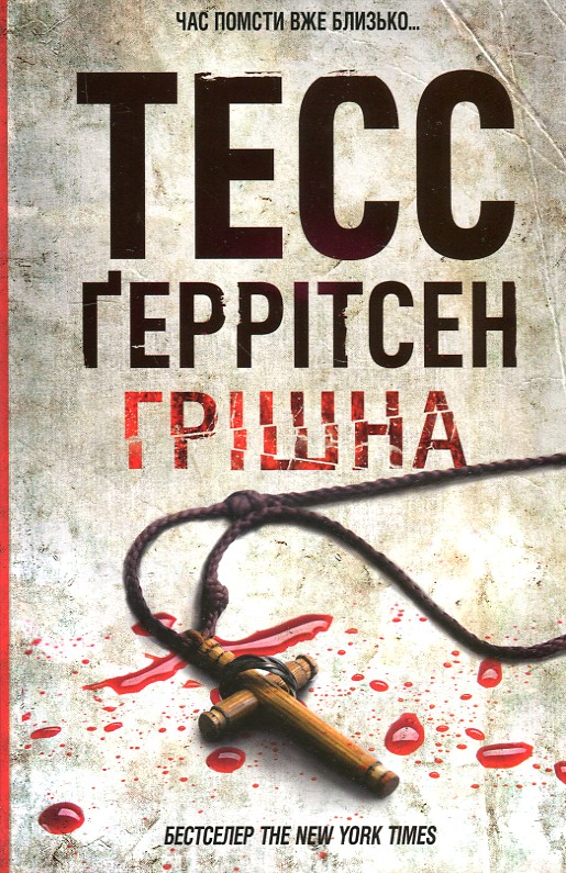 

Грішна: роман - Геррітсен Т.