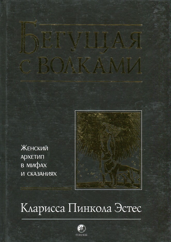 

Бегущая с волками. Женский архетип в мифах и сказаниях - Эстес К.П.
