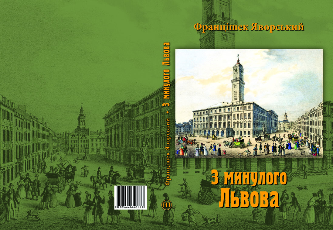 

З минулого Львова - Францішек Яворський