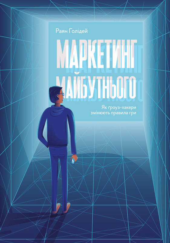 

Маркетинг майбутнього. Як гроуз-хакери змінюють правила гри - Голідей Р.