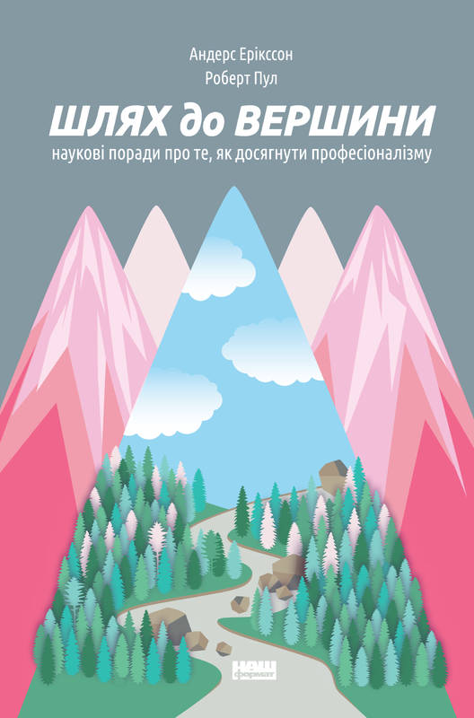 

Шлях до вершини. Наукові поради про те, як досягти професіоналізму - Ерікссон А.