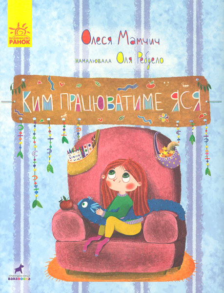 

Ким працюватиме Яся. Книга-картинка - Мамчич О.