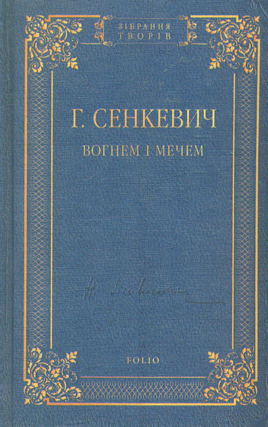 

Вогнем і мечем: роман (Зібрання творів Г. Сенкевича) - Сенкевич Г.