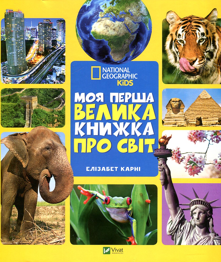 

Моя перша велика книжка Про світ (Енциклопедія) - Керні Елізабет