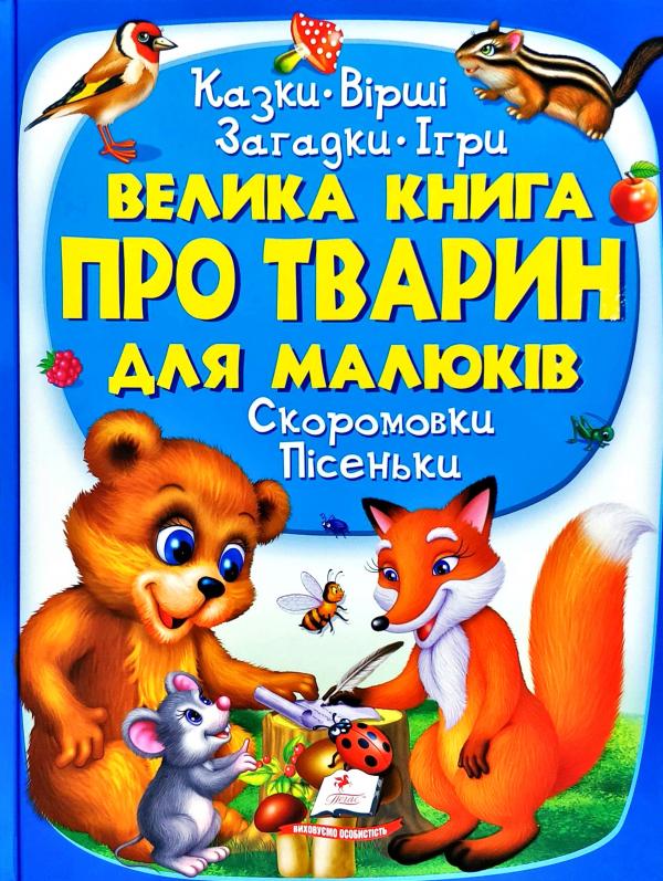 

Велика книга про тварин для малюків (Велика енциклопедія) - Братчук О.