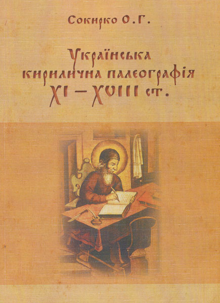 

Українська кирилична палеографія ХI-ХVIII cт. - Сокирко О Г