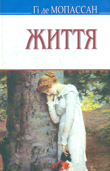 

Життя: роман (Скарби) - Мопассан Г.