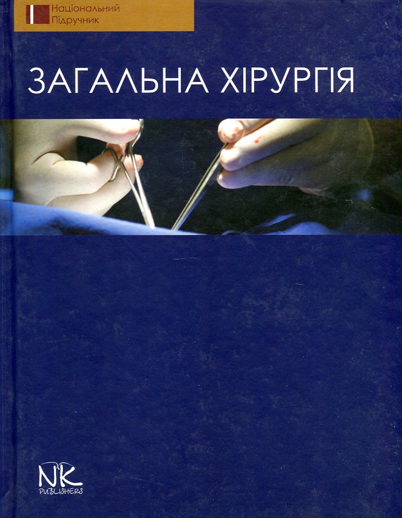 

Загальна хірургія: підручник - Березницький Я.С.
