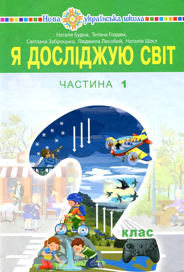 

Я досліджую світ. Підручник для 2 класу закладів загальної середньої освіти (у 2-х частинах). Ч.1 - Будна Наталя Олександрівна