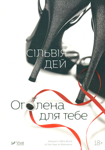 

Оголена для тебе - Дей С.