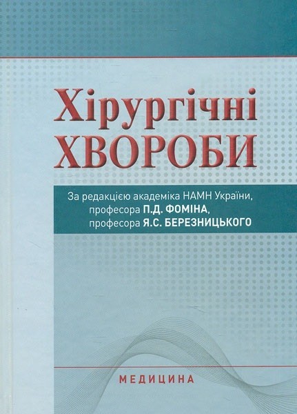 

Хірургічні хвороби: підручник 2-ге видання - Березницький Я.С. Фомін П.Д.