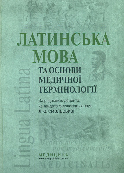 

Латинська мова та основи медичної термінології: підручник 4-те видання - Смольська Л.Ю.