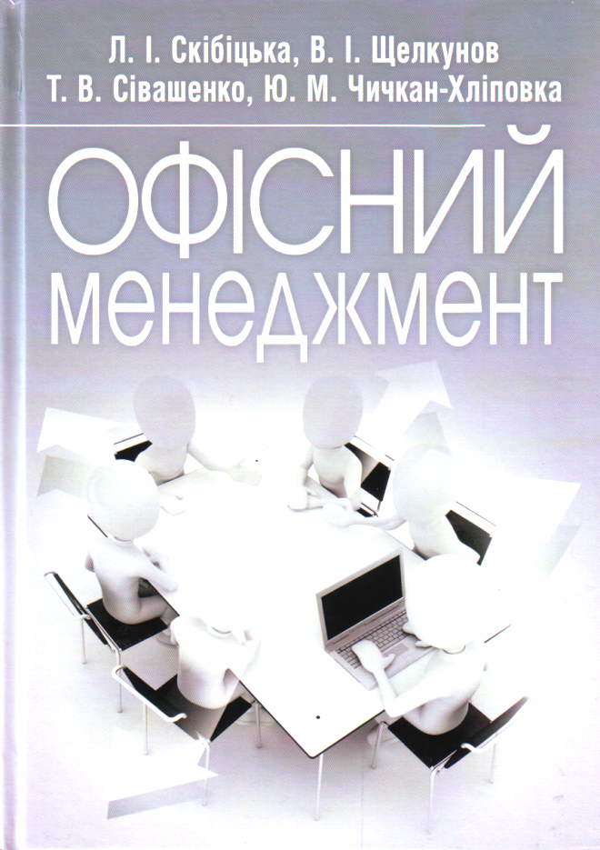 

Офісний менеджмент: навчальний посібник - Скібіцька Л.І.