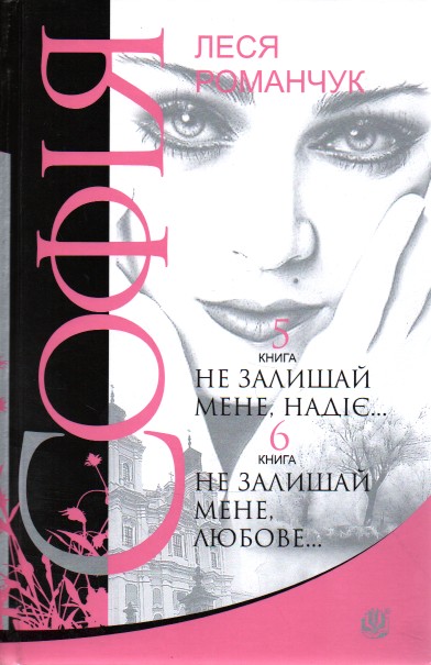 

Софія : роман у восьми книгах : Не залишай мене, надіє... Книга 5. Не залишай мене, любове... Книга 6 - Романчук Леся Іванівна