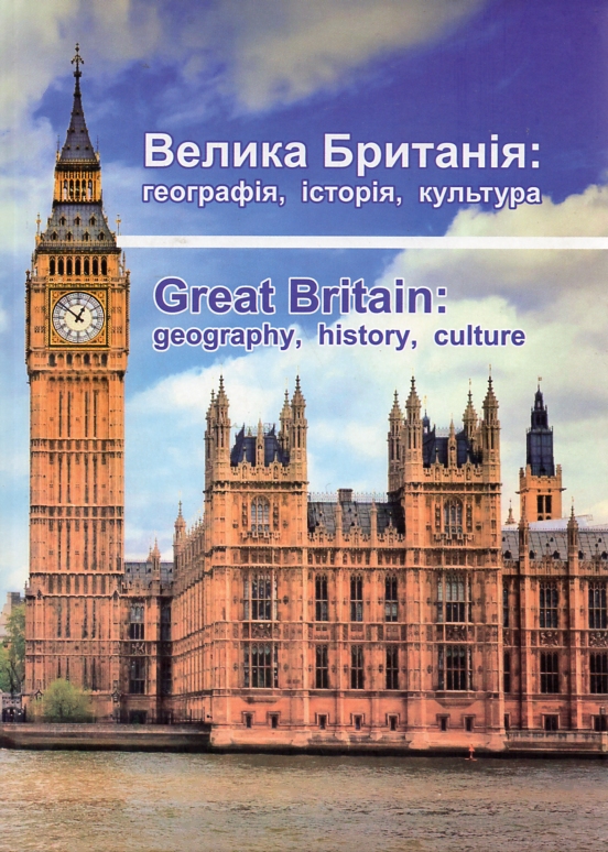 

Велика Британія: географія, історія, культура - Мовчан С П