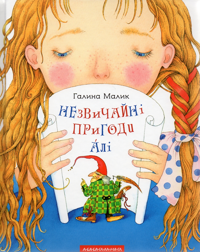 

Незвичайні пригоди Алі. Повість у трьох книгах - Малик Г.