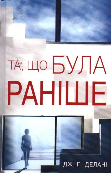 

Та, що була раніше - Делані Дж.П.