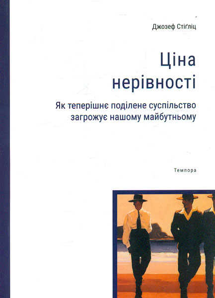 

Ціна нерівності. Як теперішнє поділене суспільство загрожує нашому майбутньому - Стігліц Д.