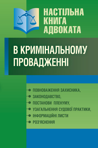 

Настільна книга адвоката в кримінальному провадженні (2015-16р.) - Григоренко Л.С.