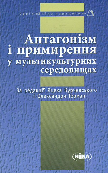 

Антагонізм і примирення у мультикультурних середовищах - Курчевський Я